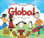 내가 먼저 손 내미는 열린 세계 Grobal